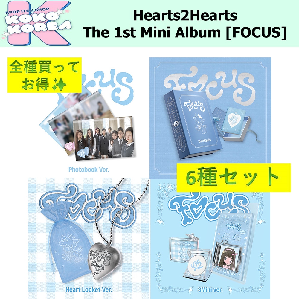 全種買ってお得 6種セット Hearts2Hearts The 1st Mini Album [FOCUS]