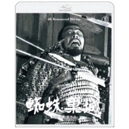 【BLU-R】『蜘蛛巣城』 4K リマスター