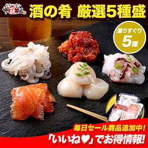 酒の肴 厳選5種盛 海鮮 詰め合わせ スモークサーモン チャンジャ ヤリイカ ゲソ ホタテ たこ タラ 肴 つまみ おつまみ セット 晩酌 珍味 ギフト バレンタイン 父 家呑み 年末年始 お歳暮
