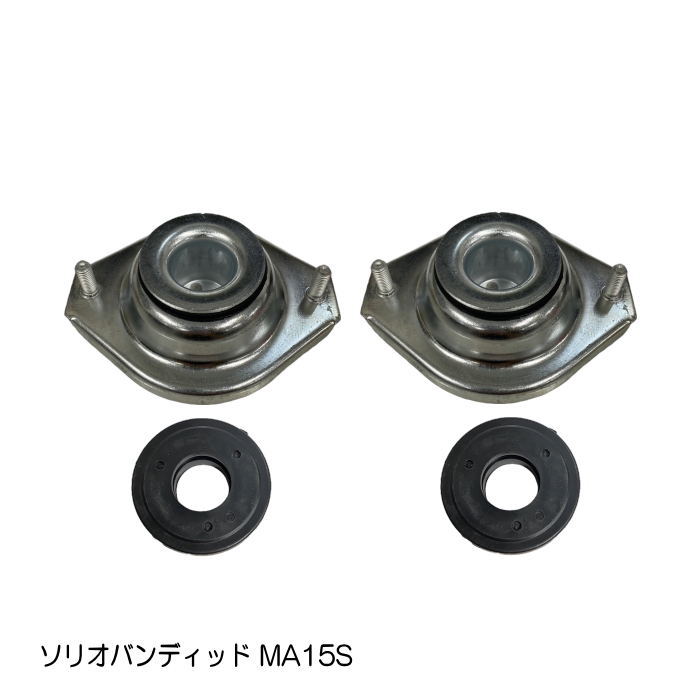 アッパーマウントキット (ソリオバンディッド MA15S) アッパーマウント ストラットベアリング 左右セット フロント アッパーアーム 純正同等