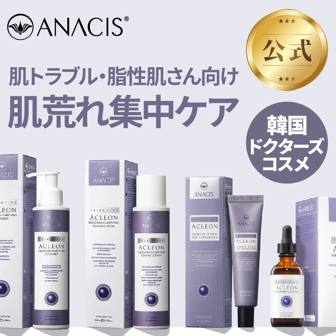 【ANACIS公式】アクレオンスペシャルケアセット ニキビケアセット スキンケアセット ライン使い 韓国コスメ クレンジング 洗顔 化粧水 ローション 美容液 アンプル ニキビ メンズ