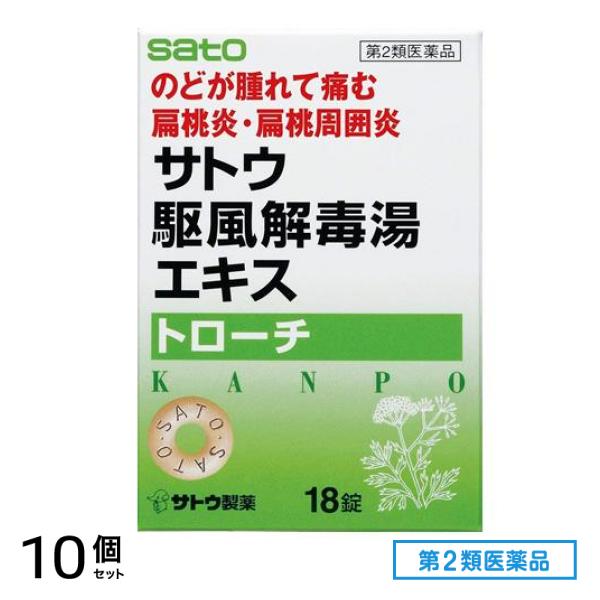第２類医薬品 サトウ駆風解毒湯(クフウゲドクトウ)エキストローチ 18錠 10個セット