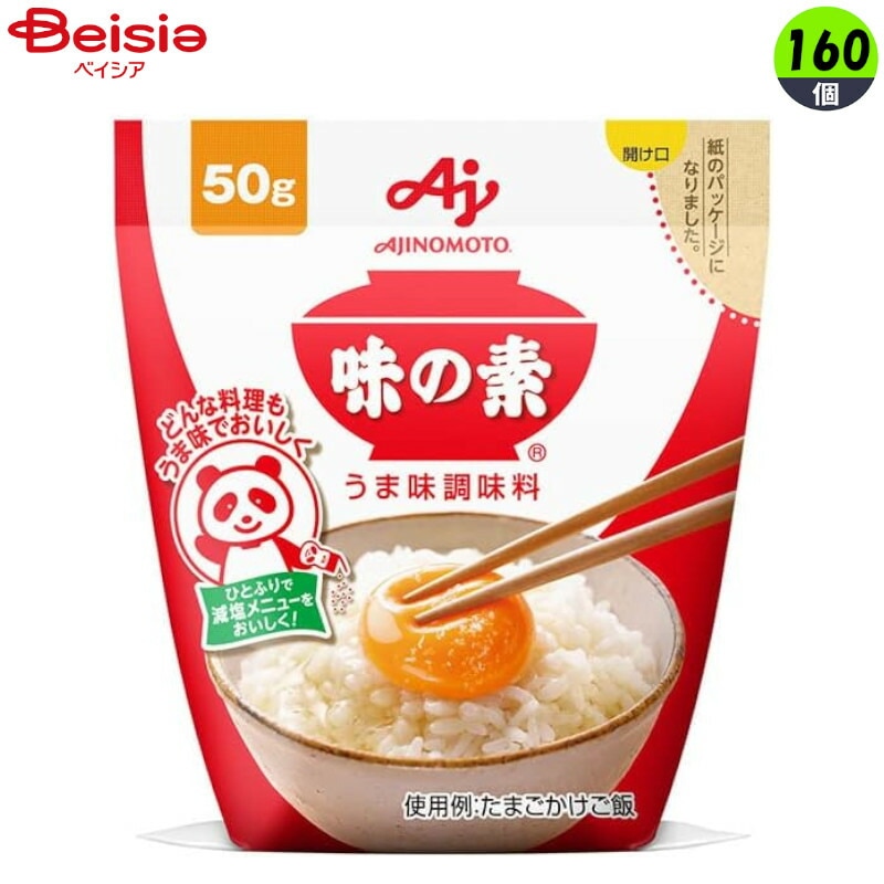 洋風調味料 味の素 味の素袋 50g×160個 まとめ買い 業務用