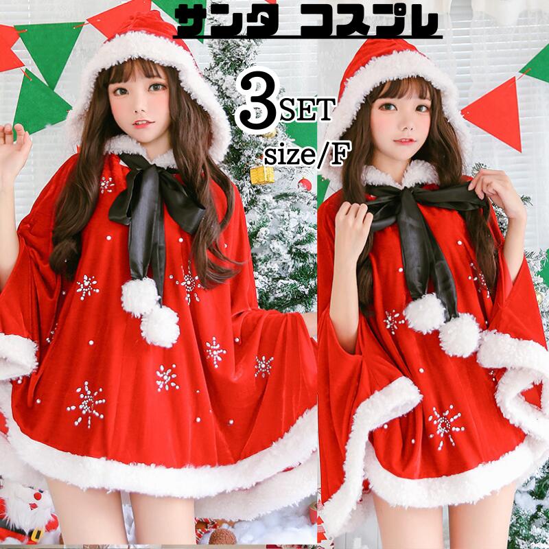 「新品限定割!引!」サンタ コスプレ マント クリスマス 雪だるま サンタ セット サンタクロース サンタコスチューム レディース 可愛い 忘会 仮装 かわいい 大人 大人用 女性 クリスマス 衣装