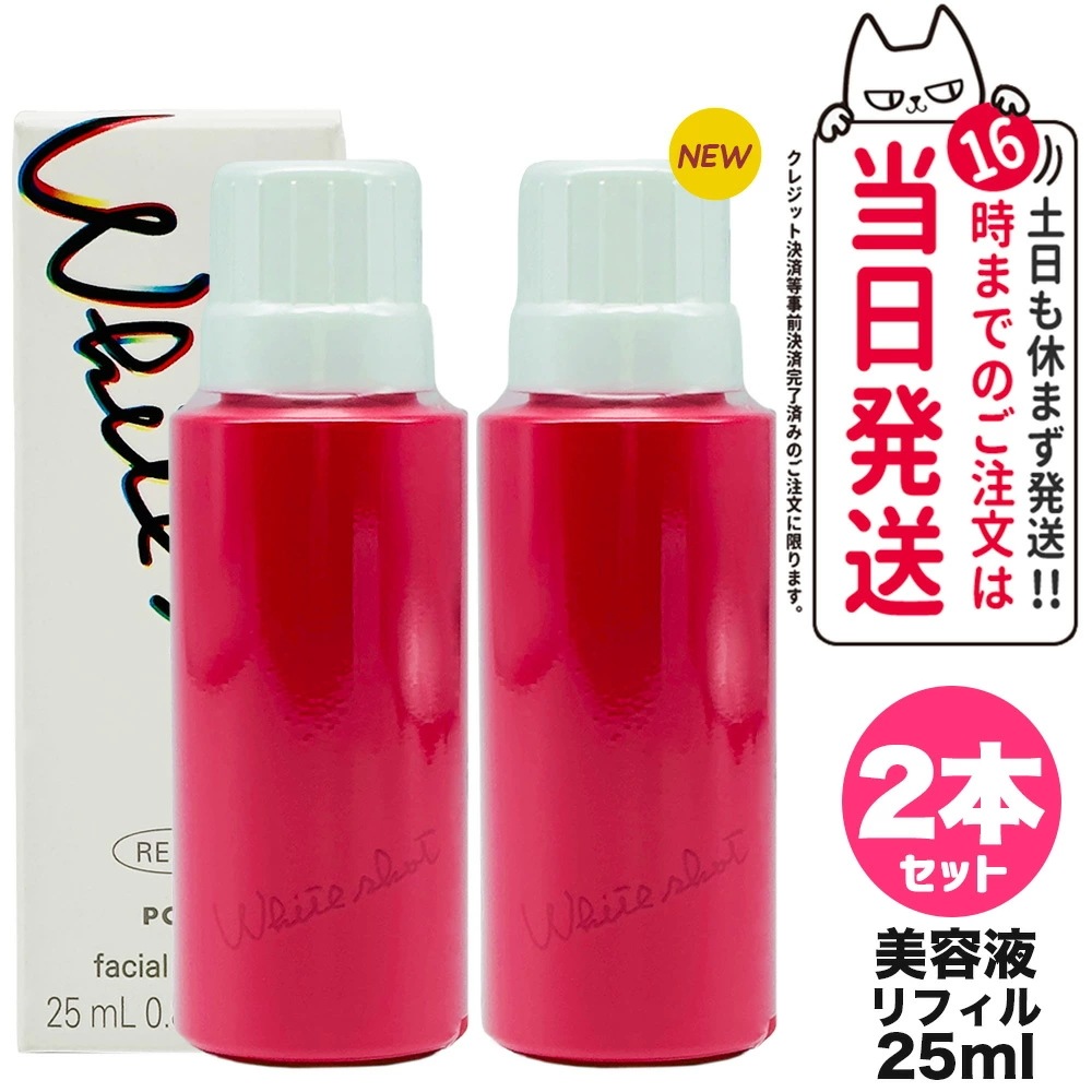 POLA   ホワイトショット　フェイシャルセラムリフィル25ml POLA ポーラ ホワイトショット フェイシャルセラム リフィル