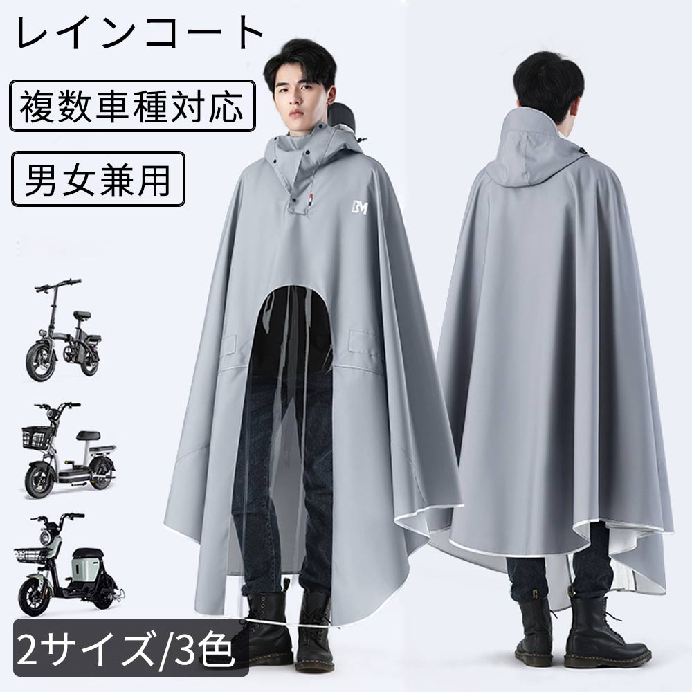 「赤字販売 *即納」レインコート レインポンチョ 自転車 リュック 複数車種対応 着用可 レインコート レディース 男女兼用 完全防水 リュック対応 おしゃれ 自転車用 可視化設計 見やすいナビゲーシ