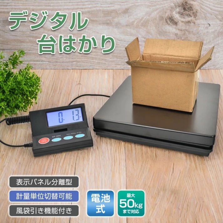 デジタルスケール 台はかり 電子秤 電池式 表示パネル分離型 最大50kg対応 計量単位切替可能 風袋引き機能