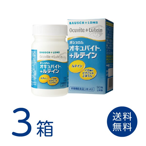 オキュバイト + ルテイン 3箱セット (1箱90粒入) ボシュロム サプリメント