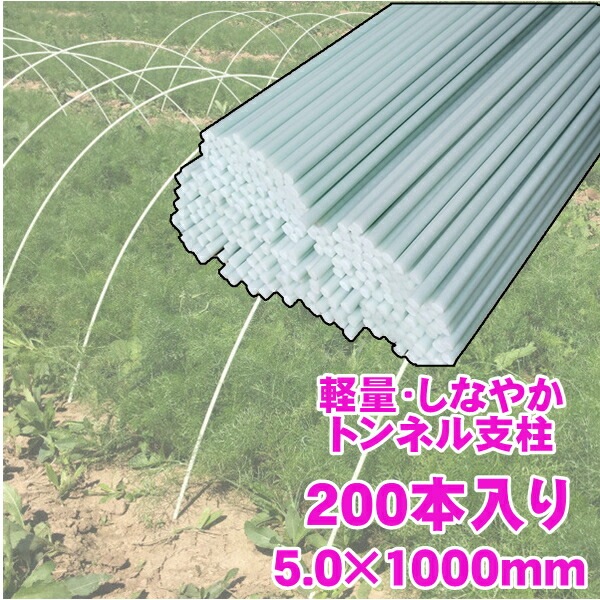 トンネル 支柱 直径5mm 長さ1m グラスファイバーポール FRP支柱 200本セット 農業 園芸支柱 パイプ支柱 温室 リング 温室成長トンネル植物 植物支柱 庭用温室 植物成長トンネル 農業資