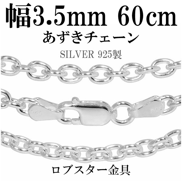 シルバーあずきチェーン 幅約3.5mm 60cm シルバー925 ネックレス チェーンのみ メンズ
