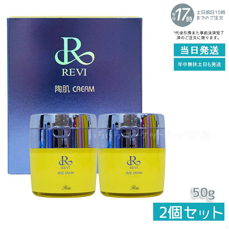 【2個セット】 REVI ルヴィ 陶肌クリーム 50g スピキュール配合クリーム 基礎化粧品