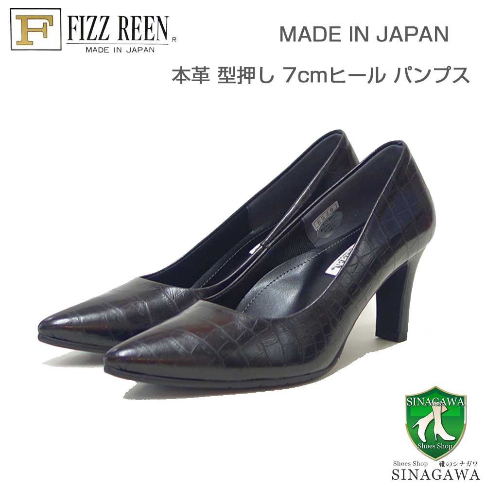 FIZZ REEN フィズリーン 8520 ブラック 型押し（レディース） スタイリッシュ 快適パンプス 7cmヒール ポインテッドトゥ 日本製
