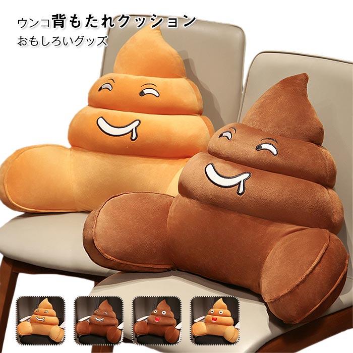 クッション　抱き枕　腰枕　うんこ 　おもしろ雑貨　インテリア　車用　椅子用　オフィス用 　おしゃれ　背もたれ　読書用クッション