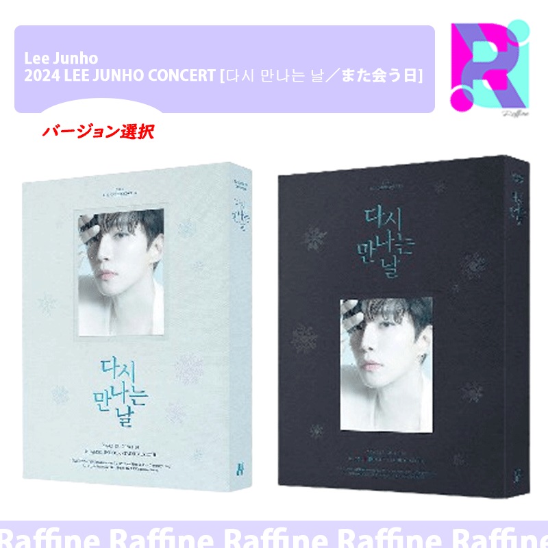 初回限定特典付き 【DVD／Blu-ray】 選択 Lee Junho 2024 LEE JUNHO CONCERT [다시 만나는 날／また会う日]