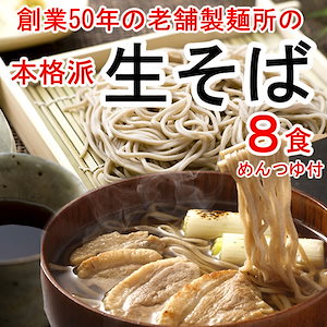 【８食】創業50年の老舗製麺所の自慢の「生そば」＆めんつゆ付き！