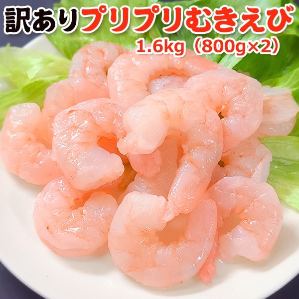 訳あり プリプリむきえび 1.6kg 800g2