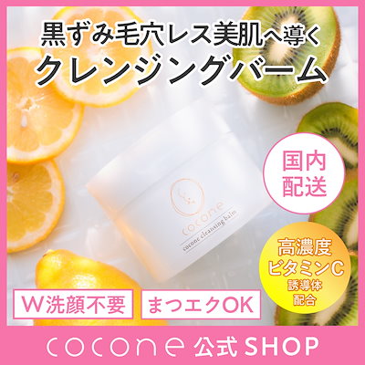 coconeクレンジングバーム 80g 2個セット coconeココネクレンジング