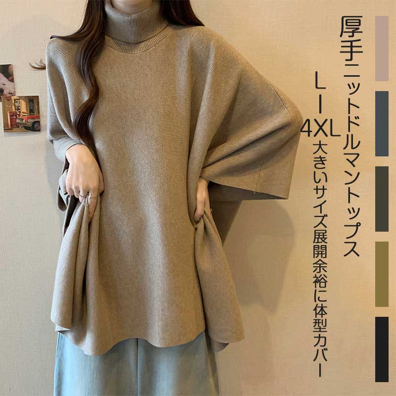ポンチョ レディース ニット トップス セーター タートルネック 大きいサイズ マント アウター ハイネック ニットセーター 厚手 レイヤード プルオーバー ルーズフィット ニットポンチョ 体型カバー