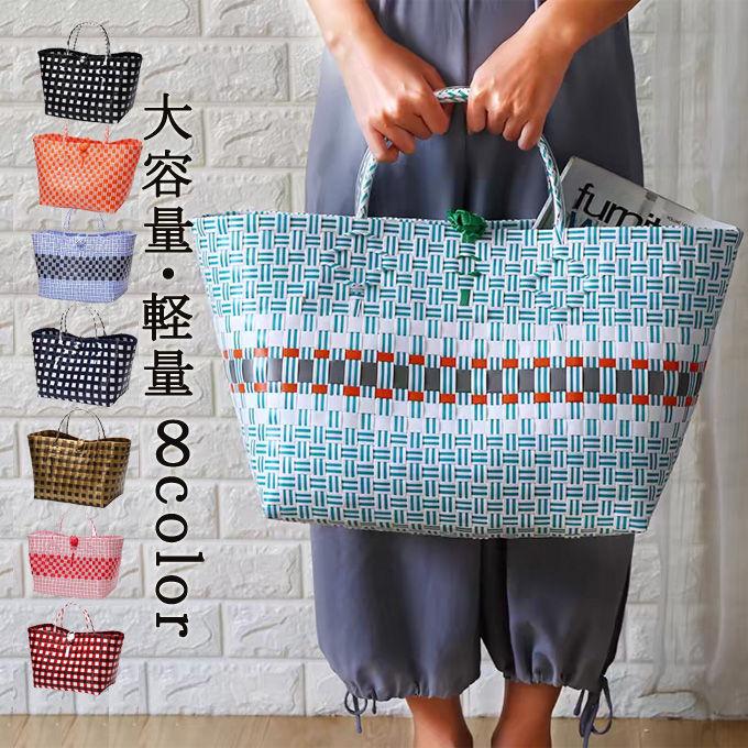 【値下げ！】15%値下げ かごバッグ カゴバッグ 籠バッグ おしゃれ 高見え ビニールバッグ PP 耐水 トート 買い物かご レジャーバッグ バスケット 手提げ お買い物バッグ 可愛い 収納2件150