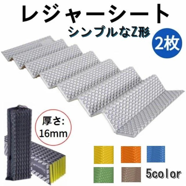 レジャーマット 寝袋 ２枚組 極厚16mm キャンプ アウトドア マット 折りたたみ Zライト パッドレジャー 登山 防災 レジャー シート コンパクト