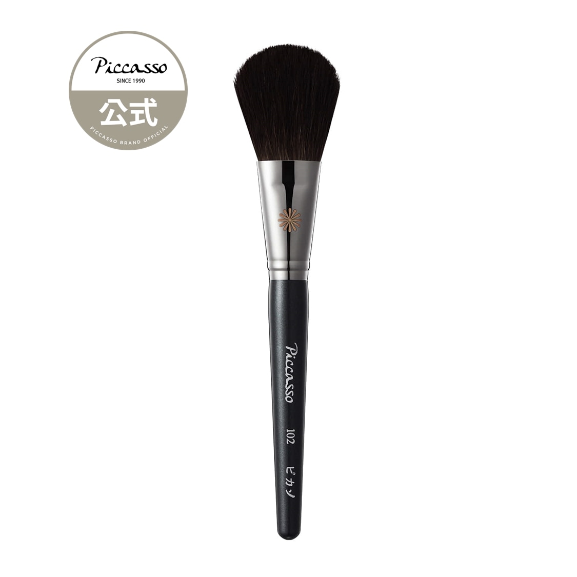 [ピカソ公式] 102パウダーブラシ (PICCASSO 102)