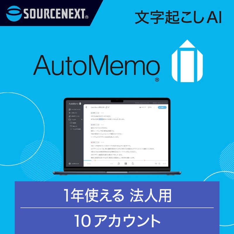 ソースネクスト　AutoMemo(オートメモ) ビジネスプラン チーム(通常版)　ｵｰﾄﾒﾓﾋﾞｼﾞﾈｽﾌﾟﾗﾝﾁｰﾑ