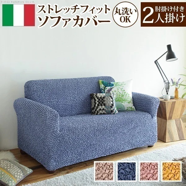 ソファーカバー 2人掛け 肘あり ストレッチ 伸縮 洗える 無地 抗菌 イタリア製 二人掛け マルチカバー ソファカバー 伸びる