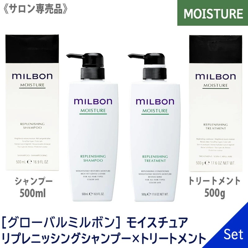 グローバル ミルボン モイスチュア リプレニッシング シャンプー 500ml & トリートメント 500g 本体 サロン専売品 －60－