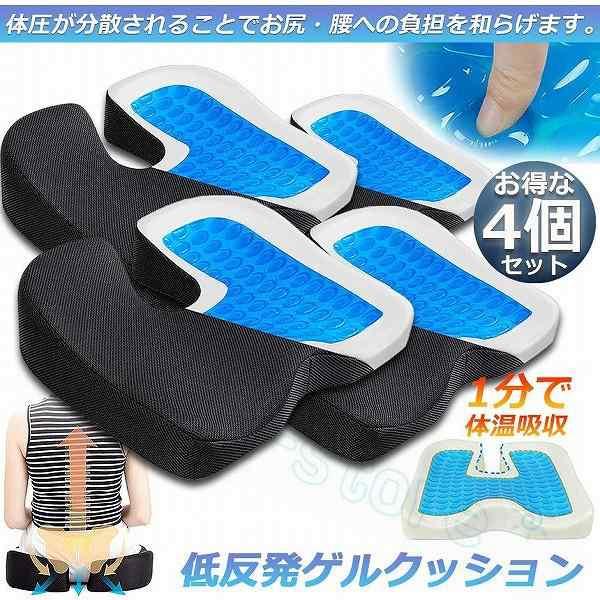 クッション ゲル座面 4個セット 座布団 ゲルクッション 低反発 椅子 車 シート 通気性 腰楽 体圧分散 在宅勤務 テレワーク 車 椅子 洗える カバー付き 送料無料