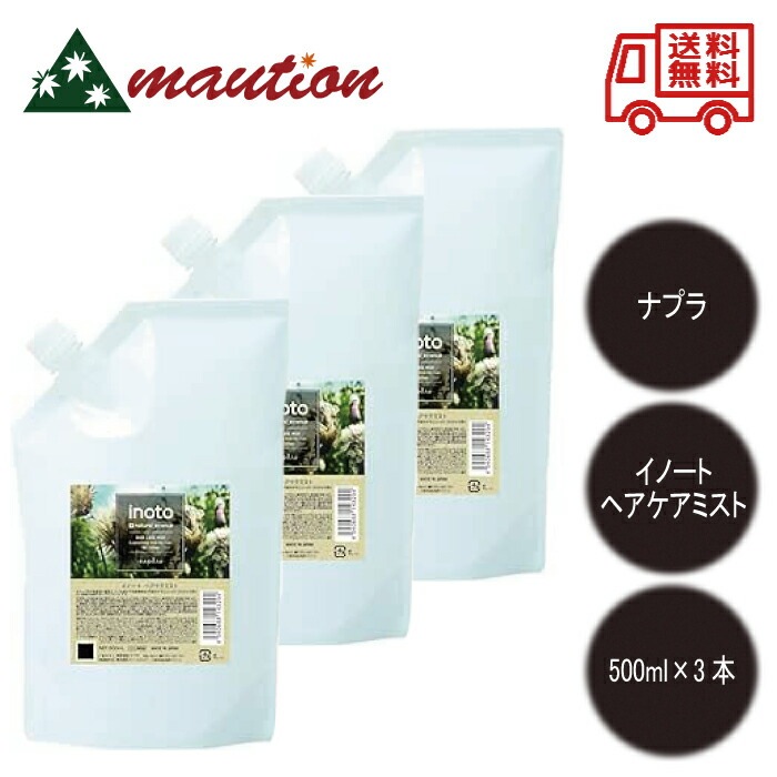 【3個セット】ナプラ イノート ヘアケアミスト / リフィル