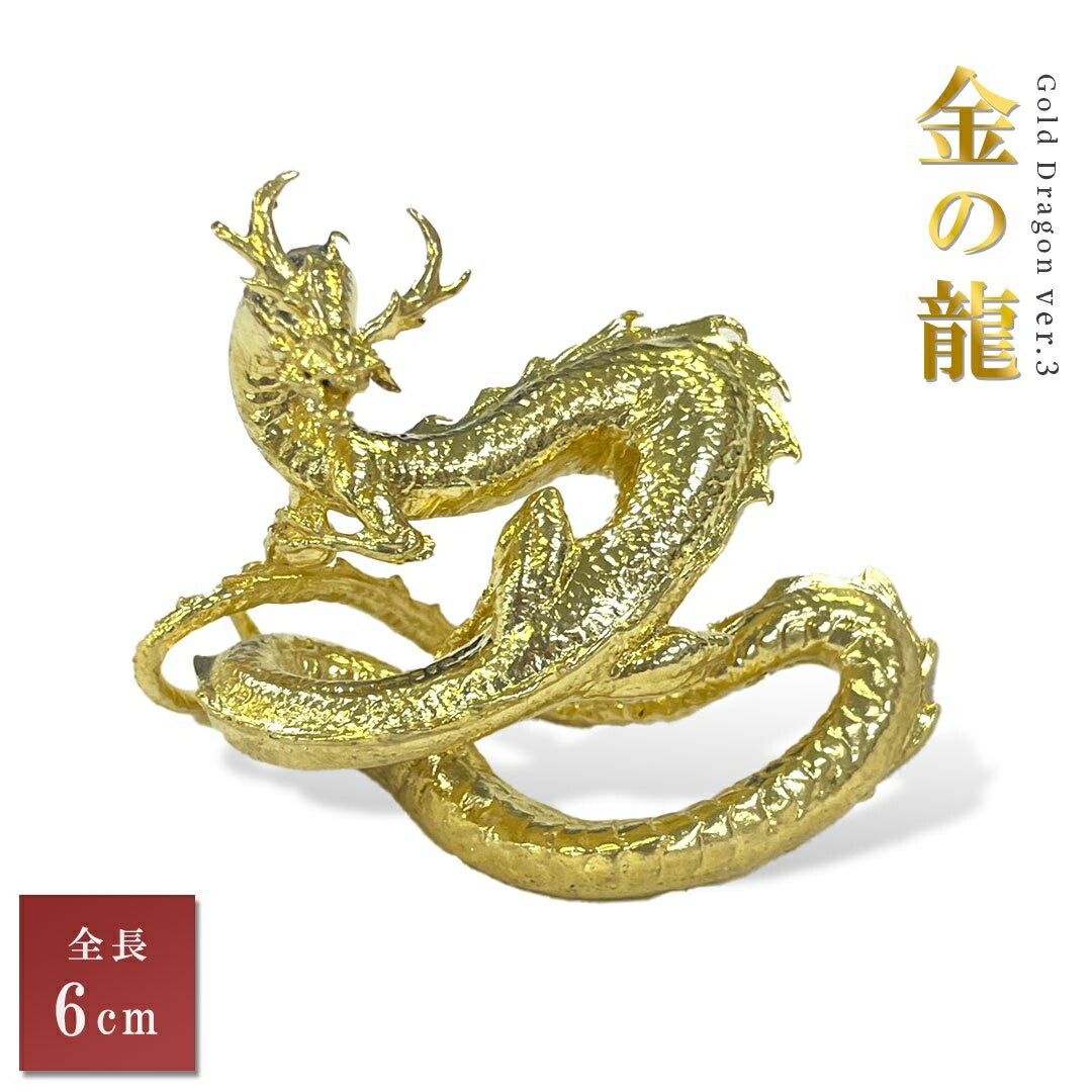 新规入荷続々 風水 龍 ゴールドドラゴン 金属 6cm 置物 竜 玄関 風水グッズ ドラゴン 開運祈願 金運祈願 風水龍 アイテム 龍神 開運 金運 財産運 出世運 恋愛運 幸福 成功