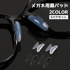 めがね 鼻パッド ノーズパッド 5ペアセット 10個入り メガネ用備品 眼鏡小物 鼻あて めがね サングラス 交換 滑り止め 後付け ズレ防止 粘着 貼るだけ簡単 柔らかい シリコン ソフト ずり落ち