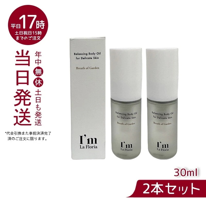 アイム ラフロリア バランシングボディオイル 30ml 【お得2個セット】