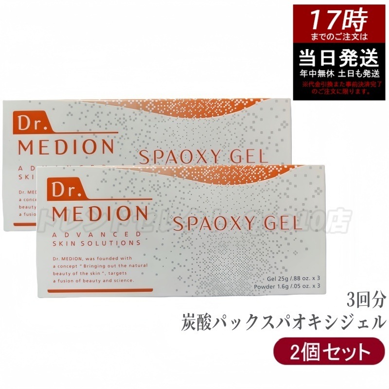 【2個セット】 ドクターメディオン スパオキシジェル 3回分