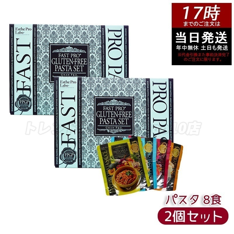 【お得2個セット】エステプロラボ ファストプロ グルテンフリー パスタセット プレミアムボックス入り 8食16袋 Esthe Pro Labo 【賞味期限2025年11月】