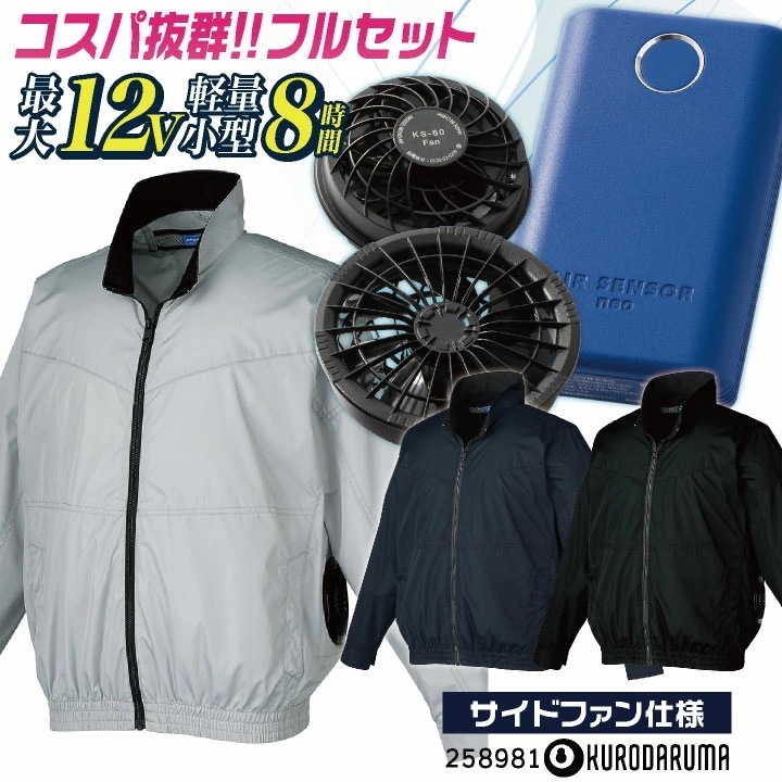 コスパ抜群!! クロダルマ ファン・バッテリーフルセット 長袖 空調作業服セット 春夏 メンズ レディース 仕事服 おしゃれ 空調ウェア 涼しい /kd-258981-l