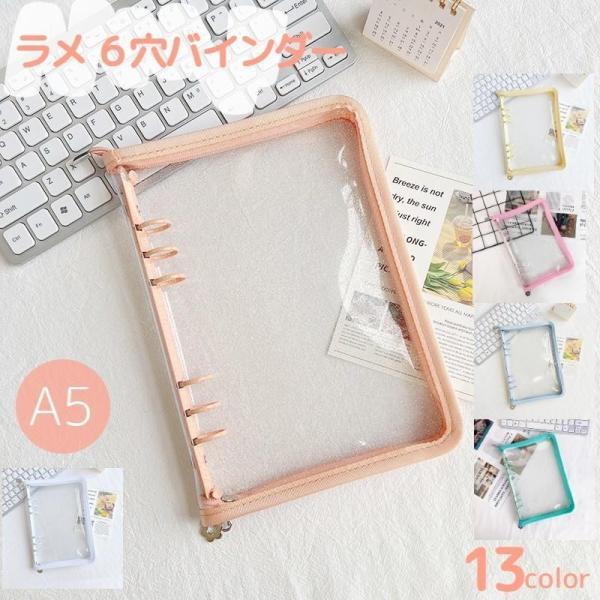 バインダー クリアラメ A5 6穴 ファスナー付き ファイル 保管 収納 メモ帳 トレカ 写真 デコ チェキ 透明 シンプル 文房具