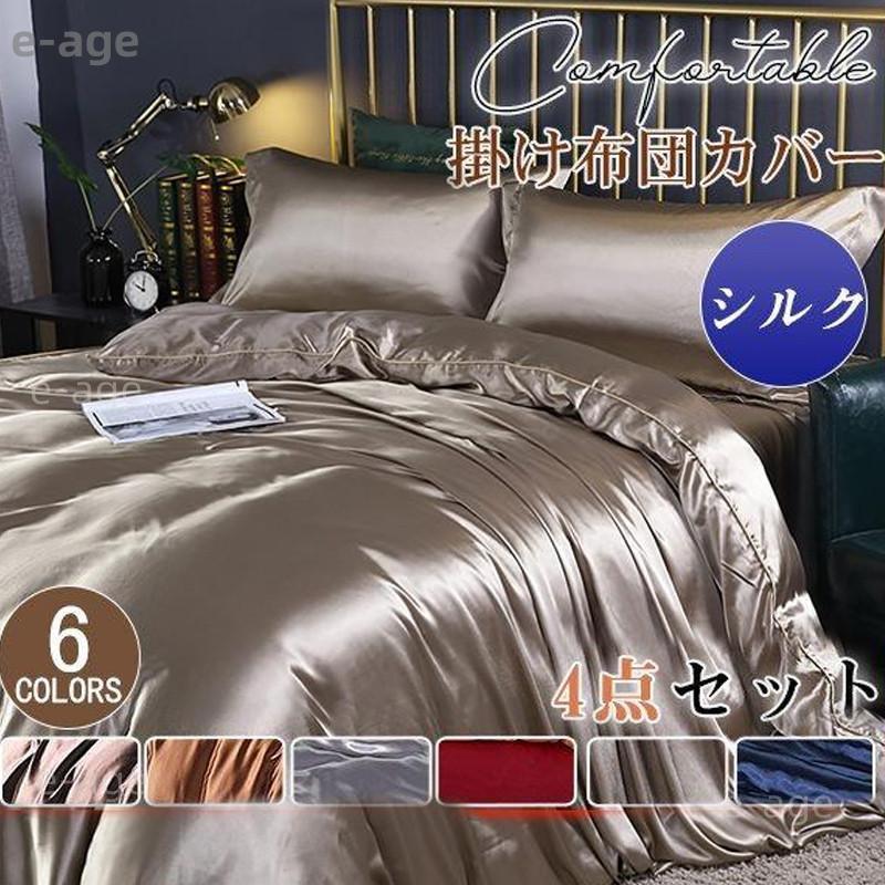 シルク100% 掛け布団カバー シングル スシーツ 枕カバー 4点セット シングル セミダブル ダブル ダニよけ 花粉 アレルギー対策 洗える 夏