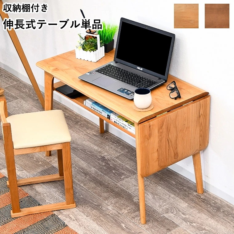 デスク ダイニングテーブル 伸縮式テーブル 拡張 エクステンション リビングテーブル コーヒーテーブル 収納 木製 アルダー無垢