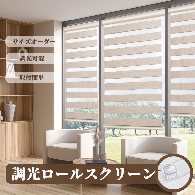 【2枚購入で100円OFF】調光ロールスクリーン ロールスクリーン ロールスクリーン ロールカーテン 押入れ 和室 北欧 調光ロールスクリーン 採光 遮光 幅40cm200cm