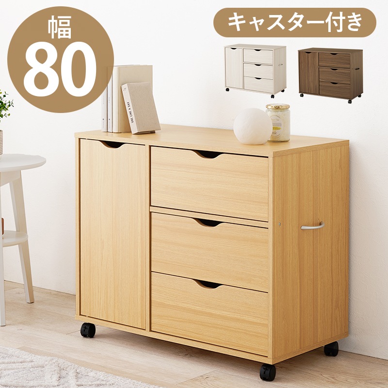 チェスト キャビネット 幅80 ナチュラル 隙間収納 リビング収納 3段 キャスター付き デスクワゴン たっぷり収納 深型 並べて置ける オフィス ベッドサイド