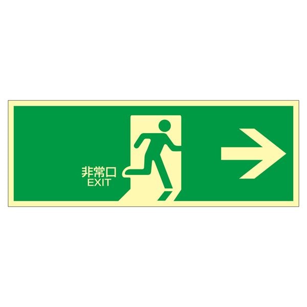 高輝度蓄光避難口標識 非常口 蓄光LE-1801