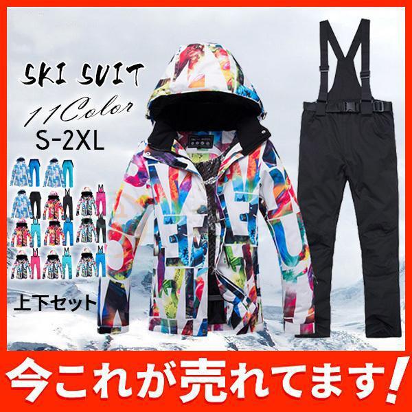 （保温シリーズアップグレード）スノーボードウェア スキーウェア スノボウェア スノーウェア メンズ レディース パンツ 上下セット ウェア 暖かい 動きやすい
