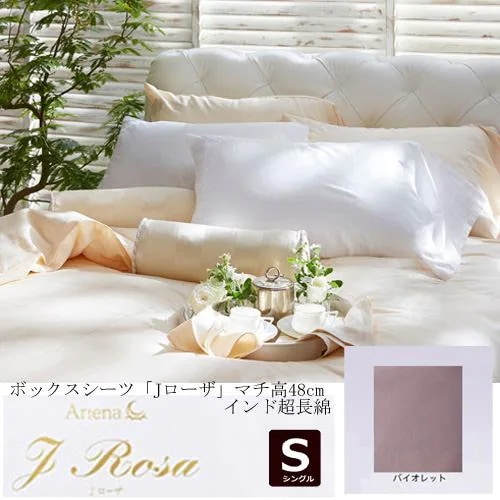 大塚家具 ボックスシーツ Jローザ バイオレット S [シングル]インド超長綿