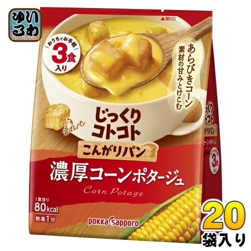 ポッカサッポロ じっくりコトコト こんがりパン 濃厚コーンポタージュ 3食入×20袋 (10袋入×2 まとめ買い) スープ じっくりことこと ポタージュ