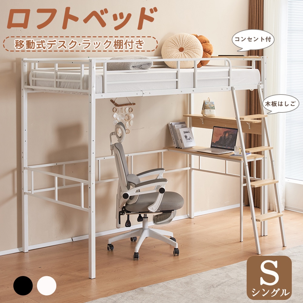 短納期！ロフトベッド 移動可デスク付き システムベッド パイプベッド シングル 階段ハシゴ 宮棚 コンセント付き 収納ラック 高さ170cm 高いベッド ベッドフレーム スチール 頑丈 耐震