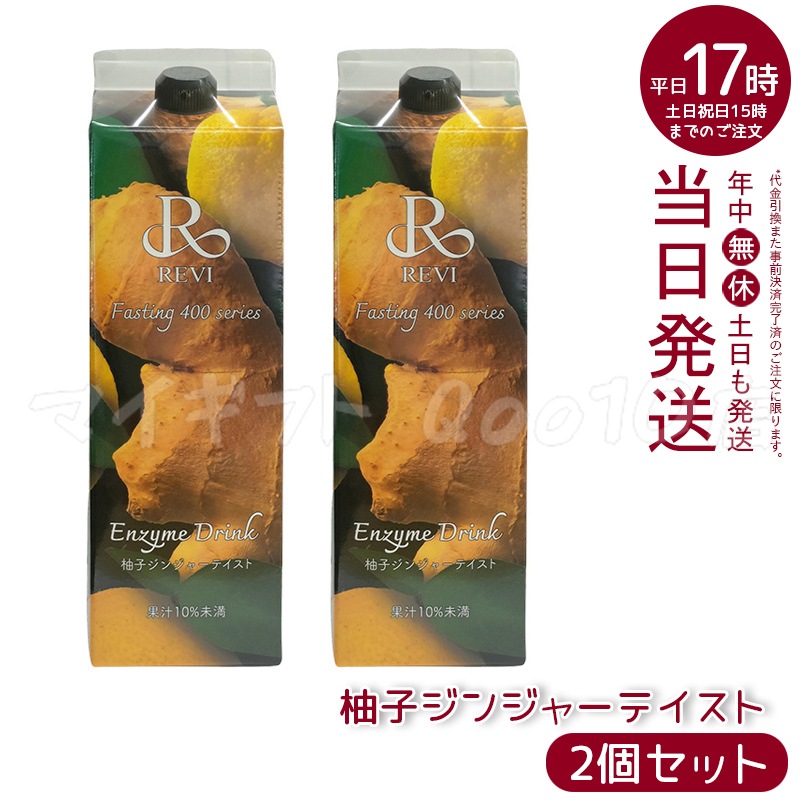 【2個セット】 REVI ルヴィ 酵素ドリンク400 1000mL 柚子ジンジャーテイスト ファスティング