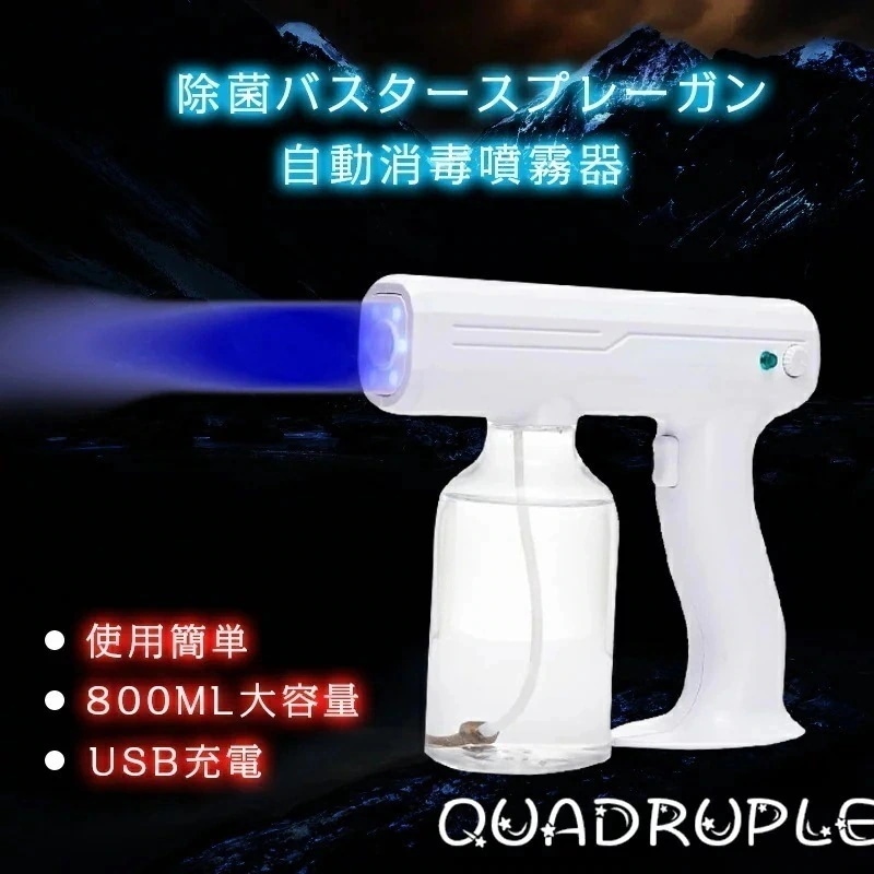 除菌バスターアルコール消毒噴霧器800mlUSB充電式アルコール消毒噴霧散布自動噴霧連続噴霧コードレススプレーガン/充電式/自動/除菌/ディスペンサー/消毒液/噴霧器/