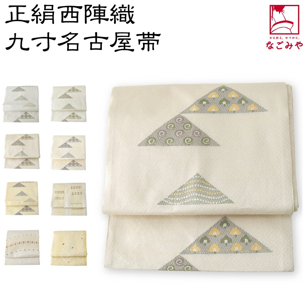 独特な 正絹帯 日本製 正絹西陣織 九寸名古屋帯 六通柄 10022907 和装小物