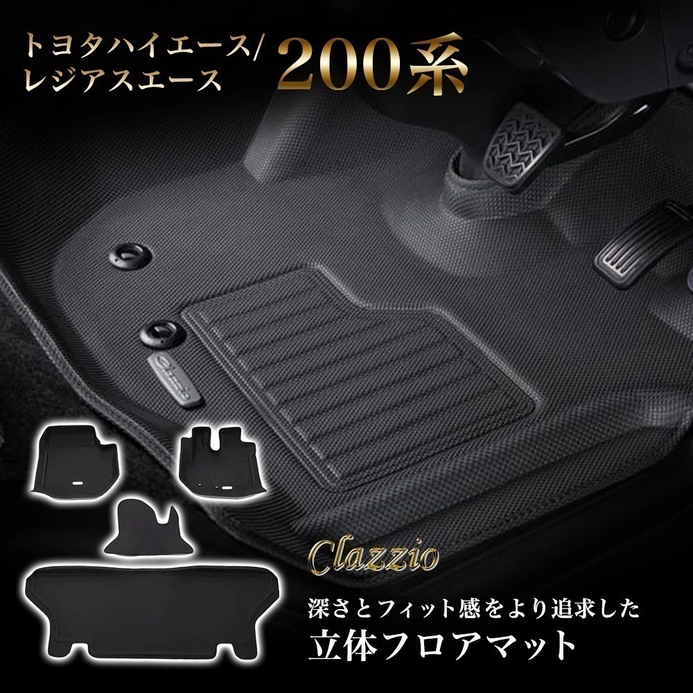 フロアマット 車 カーマット 自動車 フロント用 イレブンインターナショナル Clazzio クラッツィオ 立体フロアマット 1列目+2列目セット トヨタ ハイエース/レジアスエース 200系 S-G